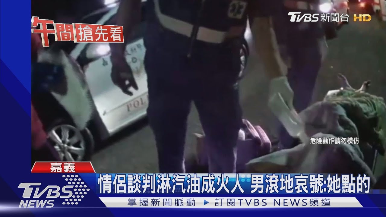 情侶談判淋汽油成火人 男滾地哀號:她點的