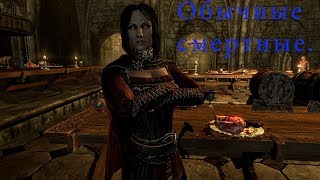 The Elder Scrolls V: Skyrim Обычные смертные. Где-то на просторах Скайрима.