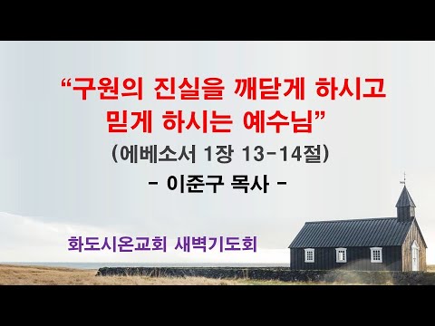 (에베소서 12) 구원의 진실을 깨닫게 하시고 믿게 하시는 예수님