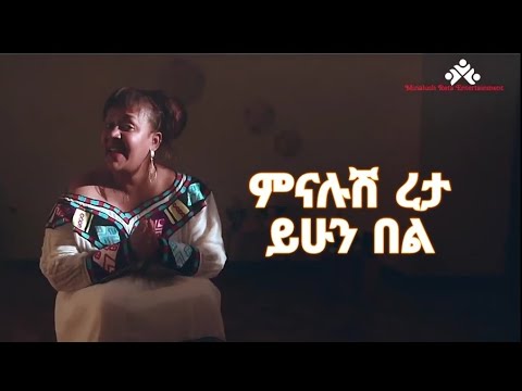 minalush reta - guragigna ምናሉሽ ረታ - ይሁን በል ጉራግኛ new music 2024