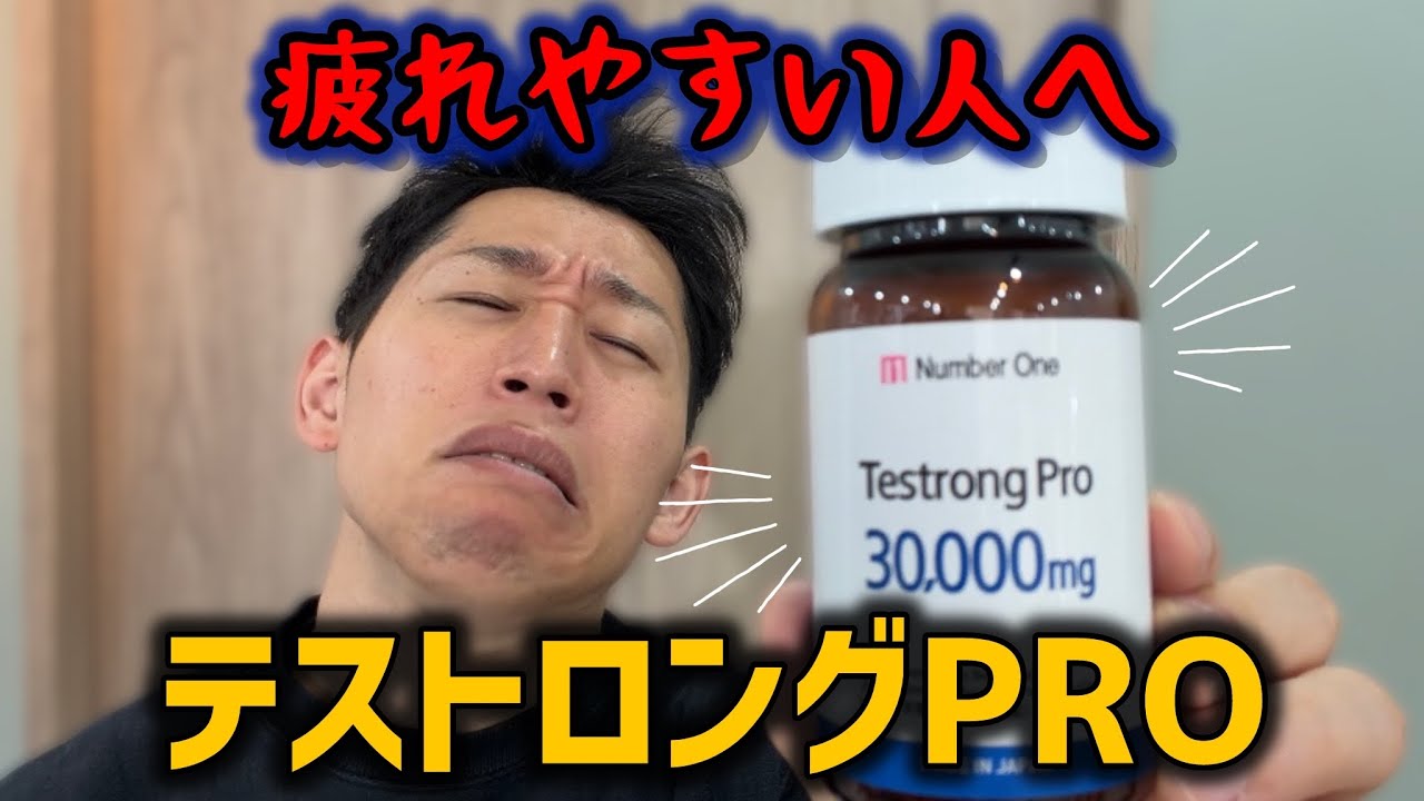 【テストロングPRO】30代以上の方へ！筋トレをサポートするサプリメントを紹介します