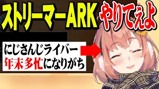 ストリーマーARKやりたいけどやりたい事多すぎて断念するほんひま【本間ひまわり/にじさんじ】