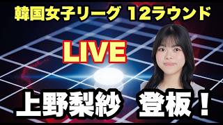 Download lagu 上野梨紗四段の韓国女子リーグをLIVEで!! mp3 Download lagu 上野梨紗四段の韓国女子リーグをLIVEで!! mp3