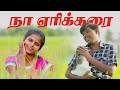 Naan Erikarai நான் ஏரிக்கரை மேலிருந்து HD VIDEO Chinna T