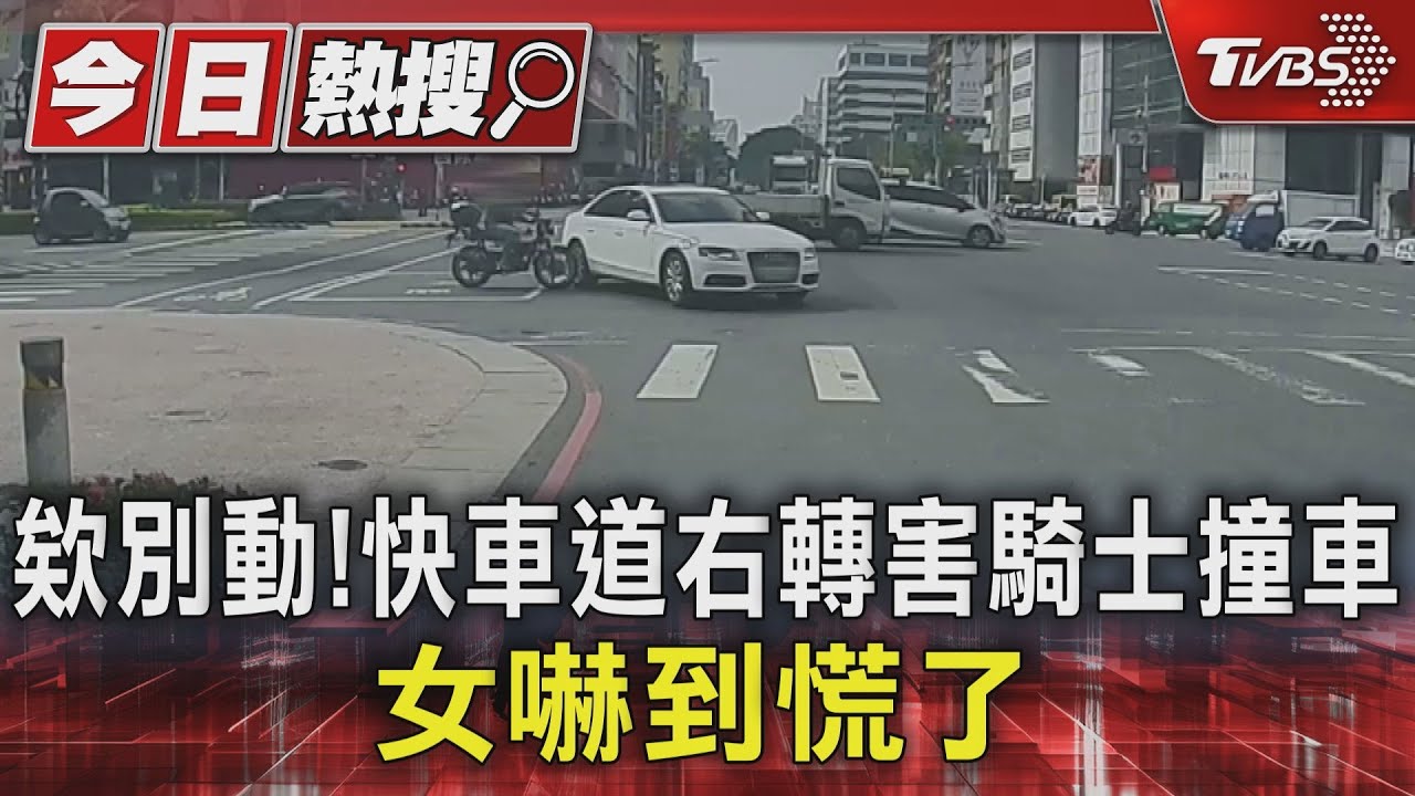 欸別動!快車道右轉害騎士撞車 女嚇到慌踩油門