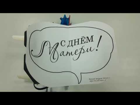 Поздравление ко Дню матери от творческого объединения образовательная робототехника «Робот и я»