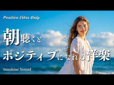 【洋楽Playlist】朝聴くとポジティブになれる洋楽｜Summer Vibes &times; Chill Cool Pop【Positive Vibes Only】
