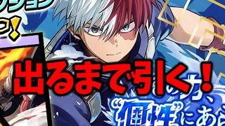 【ヒロサバ】【新SR轟くん狙ってガチャ】まさかの結果に…【僕のヒーローアカデミア UNITED SURVIVAL】【ヒロアカアプリ】