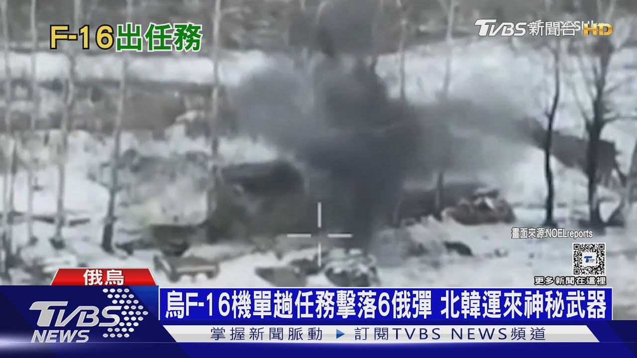 烏F-16機單趟任務擊落6俄彈!北韓運來神秘武器