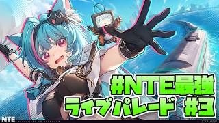 【#NTE】色々な"ウワサ"を調査します