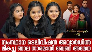 Download lagu സംസ്ഥാന ടെലിവിഷന്‍ അവാര്‍ഡില്‍ മികച്ച ബാല താരമായി ബേബി അമേയ | Baby Ameya mp3