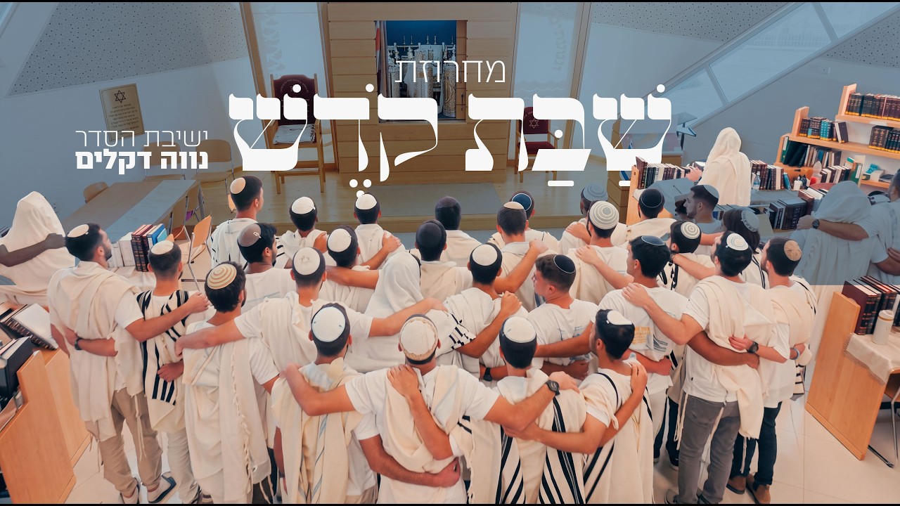 ישיבת ההסדר נווה דקלים מאשדוד מגישים מחרוזת מיוחדת | מחרוזת שבת קודש | צפו