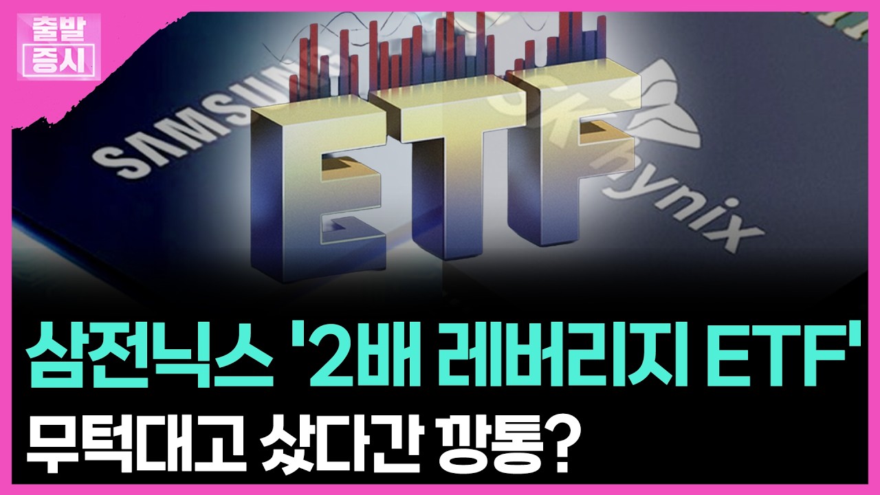삼전닉스 '2배 레버리지 ETF'...무턱대고 샀다간 깡통? | 박정언 캐스터
