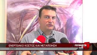 ΕΝΕΡΓΕΙΑΚΟ ΚΟΣΤΟΣ ΚΑΙ ΜΕΤΑΠΟΙΗΣΗ