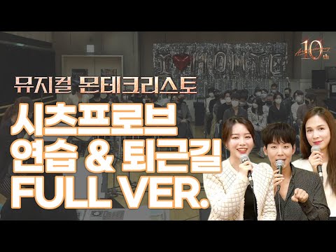 [뮤지컬 몬테크리스토] 사랑이 넘치는 몬테! 시츠프로브 연습 & 퇴근길 LIVE 다시보기