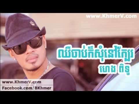 Chher chab kor som nov khel