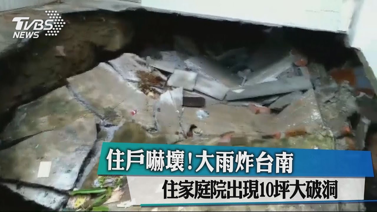住戶嚇壞!大雨炸台南 住家庭院出現10坪大破洞