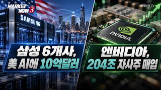[Market Issue] Samsung Invests $1B in US AI, Nvidia's $204T Stock Buyback | Market Now 3 (09/29/2026)