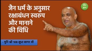 जैन धर्म के अनुसार रक्षाबंधन स्वरुप और मानाने की विधि | Jain Rakshabandhan