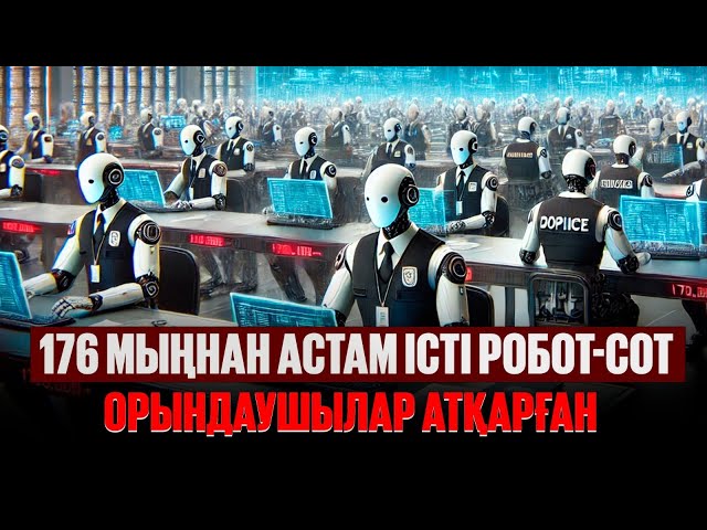 176 мыңнан астам істі робот-сот орындаушылар атқарған