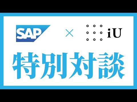 SAPジャパン × iU 鎌谷教授 対談