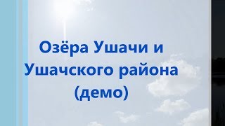 preview picture of video 'Озёра Ушачи и Ушачского района, демо-версия'