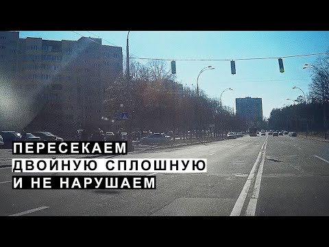 Пересекаем Двойную Сплошную и Не Нарушаем