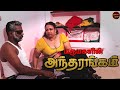 அந்தரங்கம் New Tamil Romantic Full Movie Devi Singam Kumar Night Shift