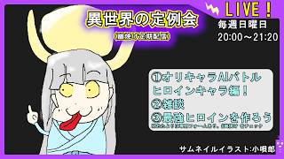 【オリキャラAIバトルトーナメント！ヒロイン編】異世界の定例会【定期配信 毎週日曜20:00～21:20】