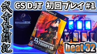 【beatmania IIDX】一生かけて両皆伝を目指す弐寺奮闘記 beat32【手元＆打鍵音あり実況】