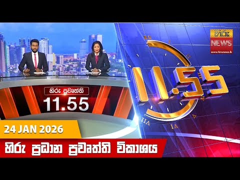 	Hiru News 11:55 AM | 2026-01-24