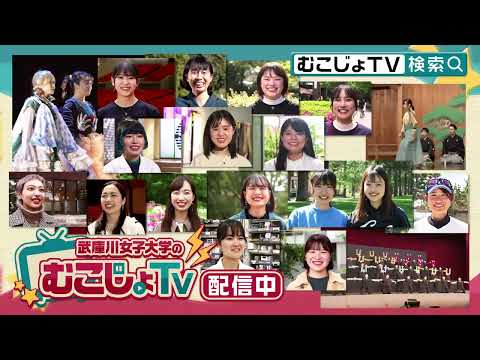 経営学科 武庫川女子大学のむこじょTVって知ってる?！