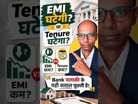 EMI कम करें या Tenure घटाएं? गलत Choice पड़ सकती है महंगी!