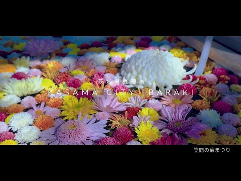 茨城県笠間市PR動画「KASAMA CITY IBARAKI」