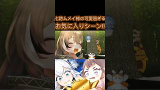 [ホロぐら\切り抜き]#hololive#ホロぐら　七詩ムメイ様の可愛過ぎるお気に入りシーン!!