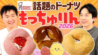 【もっちゅりん】かまいたちが話題の大人気ミスド「もっちゅりん」を食べてみた！