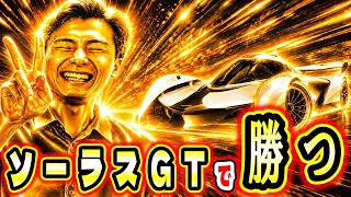 プラチナリーグをソーラスGTで勝ちまくってぶちかましたい!【アスファルトLegends】