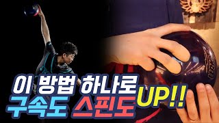 아무도 알려주지 않는 볼링공 스핀과 구속 늘리는 방법~!