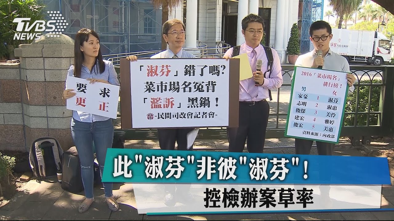 此「淑芬」非彼「淑芬」! 控檢辦案草率