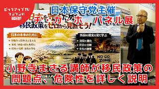 移民政策の問題点　『日本保守党』小野寺まさる講師の説明でより理解しよう　【ピックアップTV】ケンケンの報道部