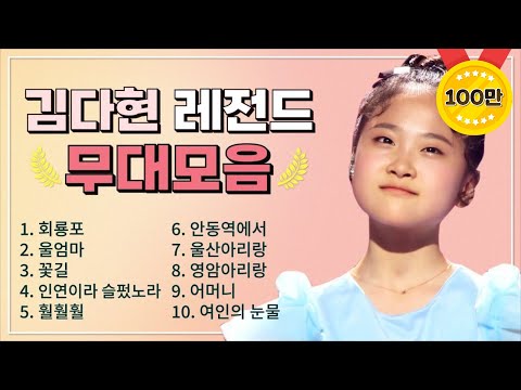김다현 조회수 TOP 10 플레이리스트 레전드 무대 모아듣기
