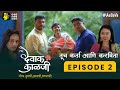 Devak Kalji | Episode 2 | Tuch Karta ani Karavita | #AaSoVa | Marathi Web Series | #Kokan | #Bappa