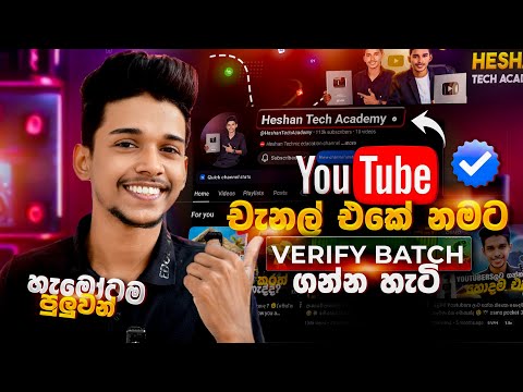 ඔයාගේ Youtube චැනල් එකේ නමටත් Verify Badge එක ගමුද 😎🔥 How to Get a Verified Badge on YouTube Channel