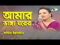 Amar Vanga Ghore Vanga Chala | Sabina Yasmin | Movie Song | Channel i