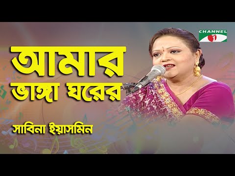 Amar Vanga Ghore Vanga Chala | Sabina Yasmin | Movie Song | Channel i