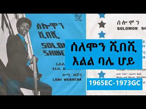 ሰለሞን ሺበሺ - እልል ባሌ ሆይ  * Solomon Shibeshi  - Elil Bale hoy