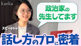 政治家から経営者まで指導するスピーチートレーナーの1日に密着!|kaeka