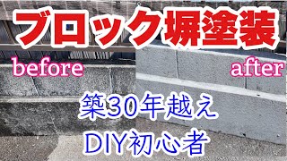 【30年越えのブロック塀塗装】DIY初心者がチャレンジする古ブロック塀との戦い！