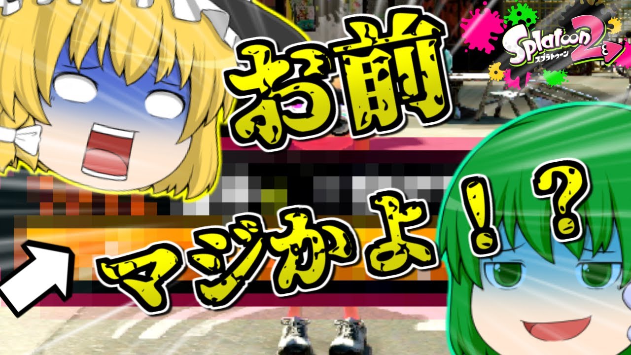 【スプラトゥーン2】みんなに隠していたことがあります・・・ #15【ゆっくり実況】