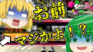 【スプラトゥーン2】みんなに隠していたことがあります・・・ #15【ゆっくり実況】